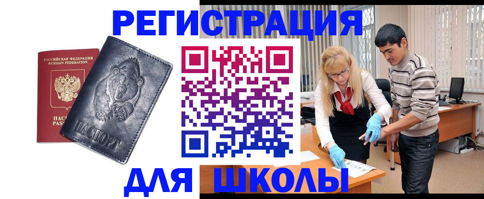 прописка для школы в Полярном